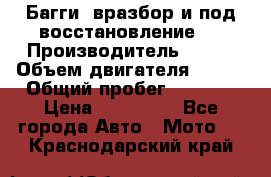 Багги, вразбор и под восстановление.  › Производитель ­ BRP › Объем двигателя ­ 980 › Общий пробег ­ 1 980 › Цена ­ 450 000 - Все города Авто » Мото   . Краснодарский край